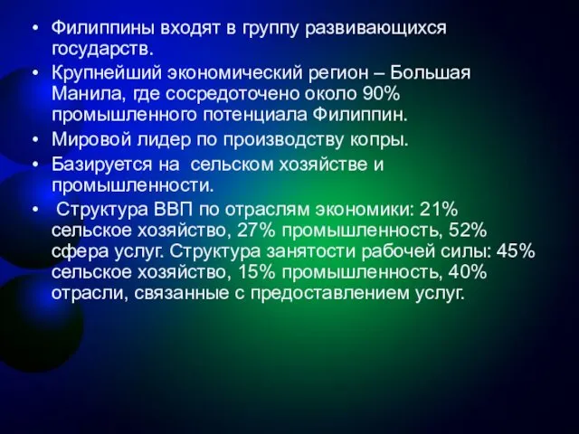 Филиппины входят в группу развивающихся государств. Крупнейший экономический регион –