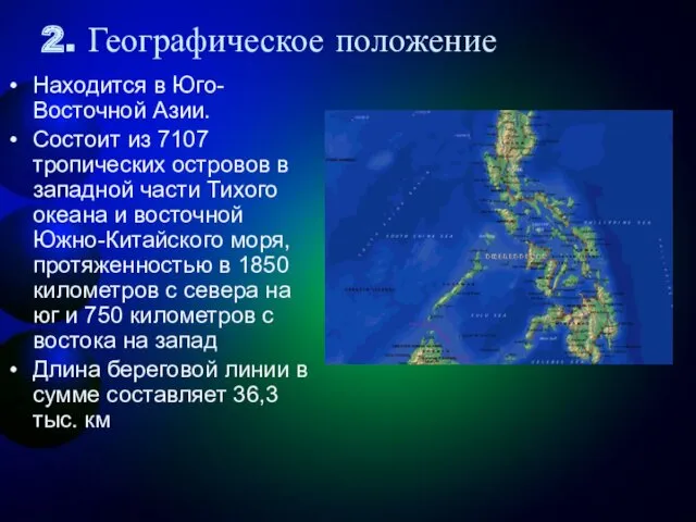 2. Географическое положение Находится в Юго-Восточной Азии. Состоит из 7107