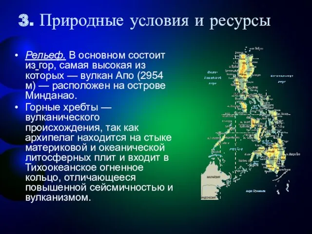 3. Природные условия и ресурсы Рельеф. В основном состоит из