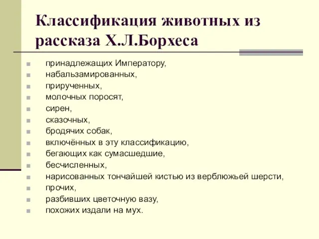 Классификация животных из рассказа Х.Л.Борхеса принадлежащих Императору, набальзамированных, прирученных, молочных