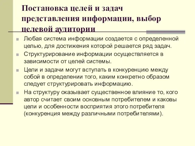 Постановка целей и задач представления информации, выбор целевой аудитории Любая