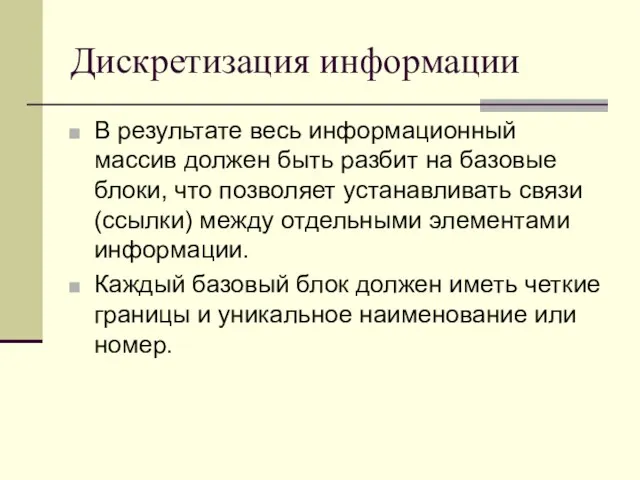 Дискретизация информации В результате весь информационный массив должен быть разбит