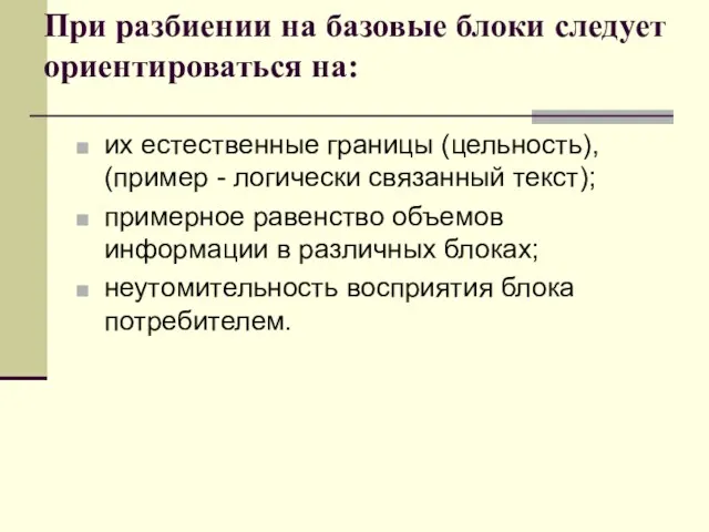 При разбиении на базовые блоки следует ориентироваться на: их естественные