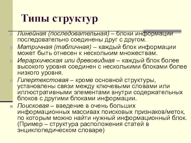 Типы структур Линейная (последовательная) – блоки информации последовательно соединены друг