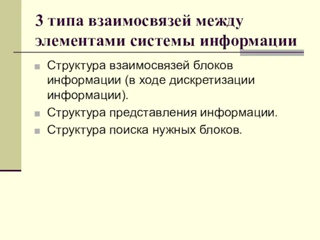 3 типа взаимосвязей между элементами системы информации Структура взаимосвязей блоков