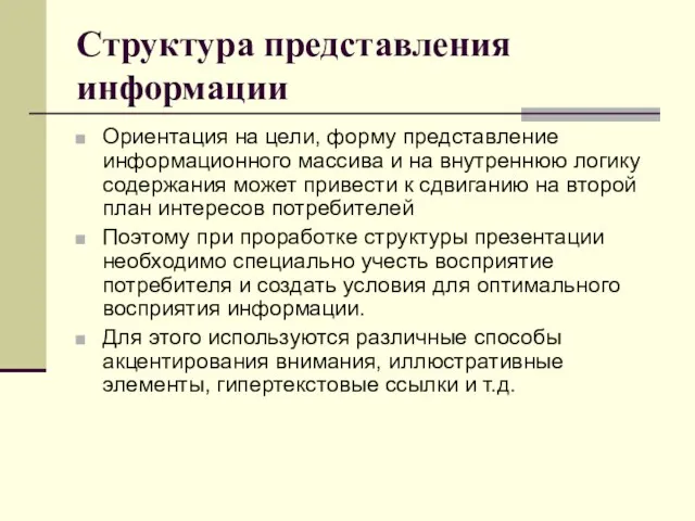 Структура представления информации Ориентация на цели, форму представление информационного массива