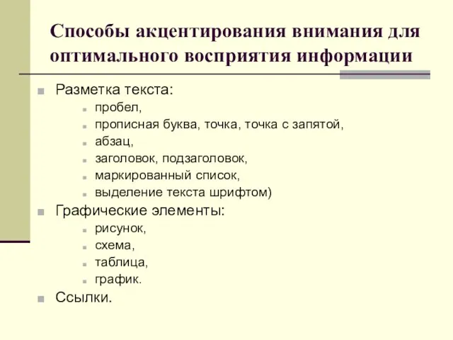 Способы акцентирования внимания для оптимального восприятия информации Разметка текста: пробел,