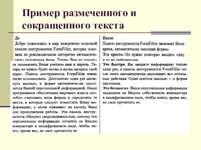 Пример размеченного и сокращенного текста