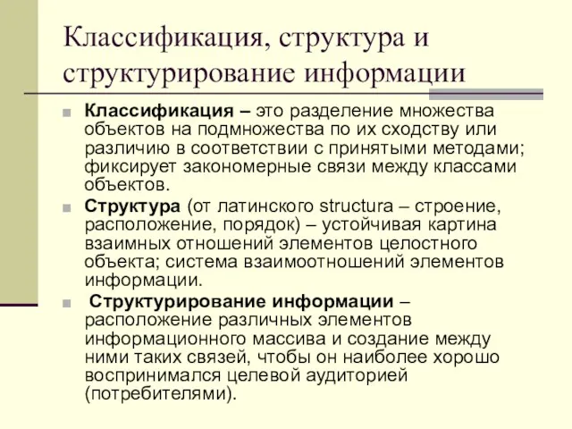 Классификация, структура и структурирование информации Классификация – это разделение множества