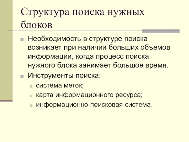 Структура поиска нужных блоков Необходимость в структуре поиска возникает при