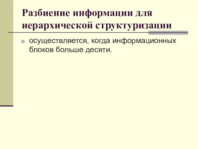 Разбиение информации для иерархической структуризации осуществляется, когда информационных блоков больше десяти.