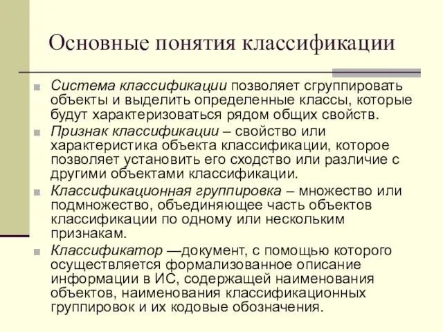 Основные понятия классификации Система классификации позволяет сгруппировать объекты и выделить