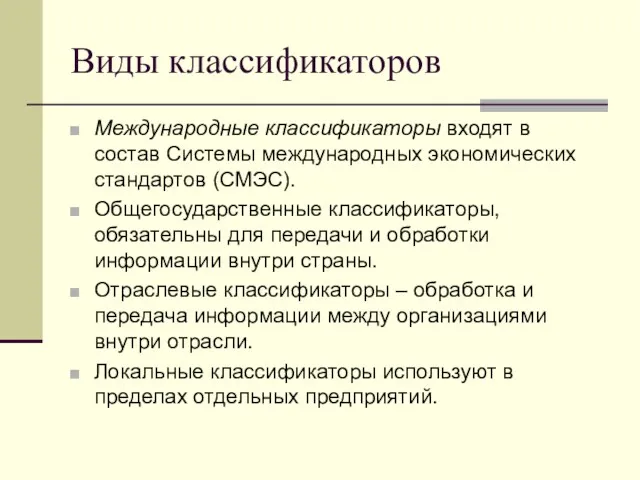 Виды классификаторов Международные классификаторы входят в состав Системы международных экономических