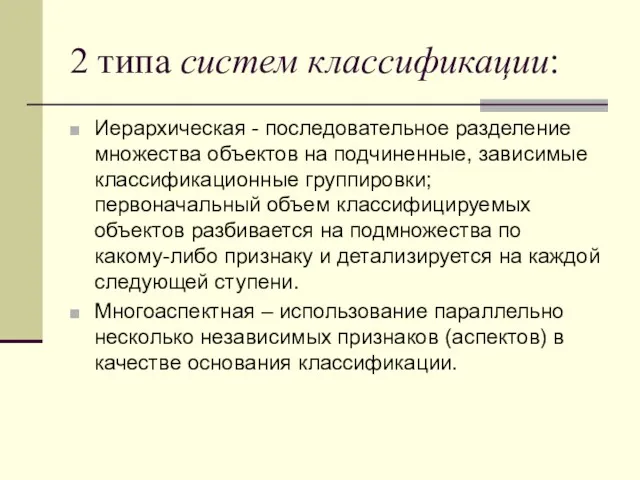 2 типа систем классификации: Иерархическая - последовательное разделение множества объектов