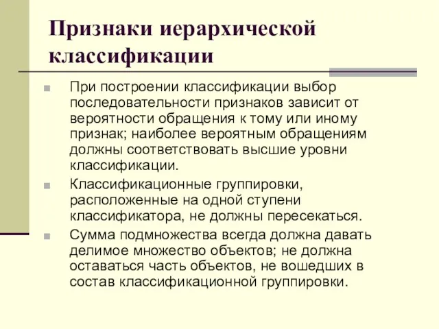 Признаки иерархической классификации При построении классификации выбор последовательности признаков зависит