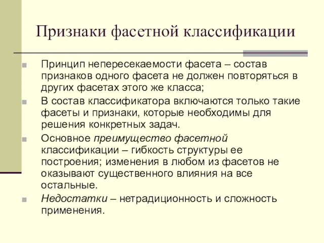 Признаки фасетной классификации Принцип непересекаемости фасета – состав признаков одного