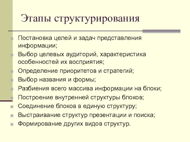 Этапы структурирования Постановка целей и задач представления информации; Выбор целевых