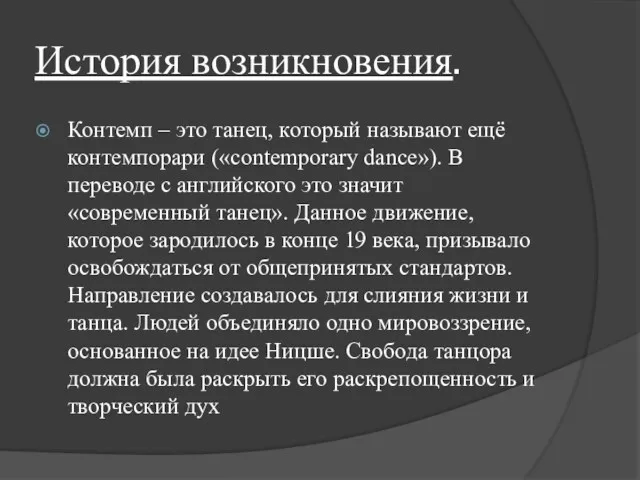 История возникновения. Контемп – это танец, который называют ещё контемпорари