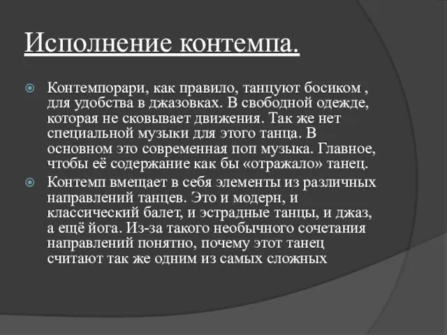 Исполнение контемпа. Контемпорари, как правило, танцуют босиком , для удобства