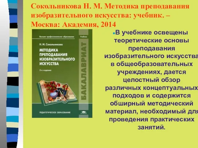 Сокольникова Н. М. Методика преподавания изобразительного искусства: учебник. – Москва: