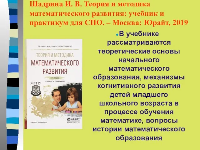 Шадрина И. В. Теория и методика математического развития: учебник и практикум для СПО.