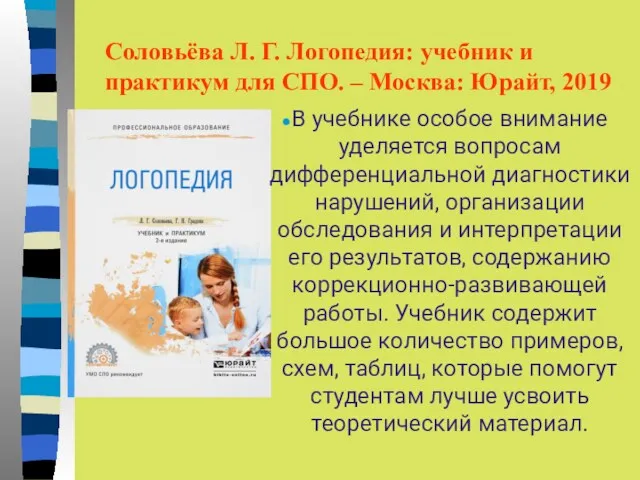 Соловьёва Л. Г. Логопедия: учебник и практикум для СПО. – Москва: Юрайт, 2019