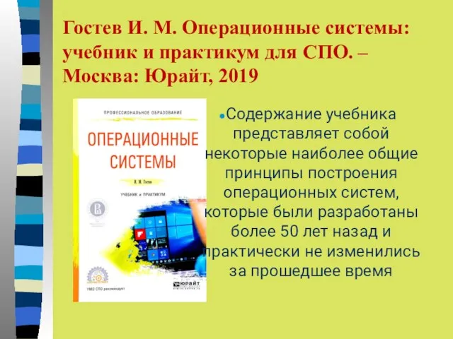 Гостев И. М. Операционные системы: учебник и практикум для СПО.