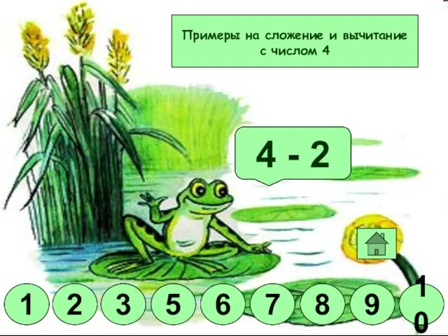 Молодец! 4 + 2 4 - 1 4 + 3