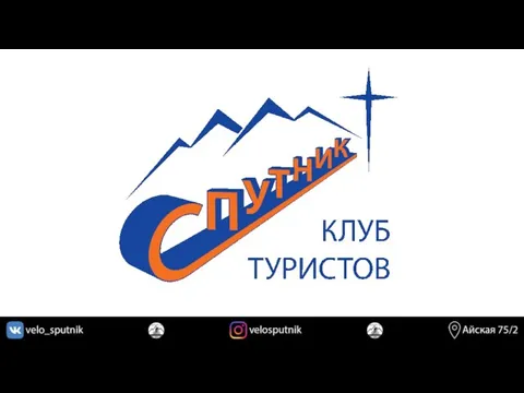 Клуб туристов Спутник