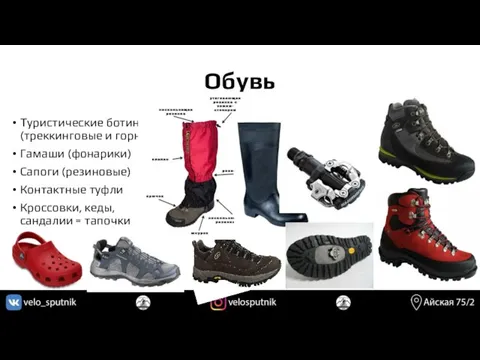 Обувь Туристические ботинки (треккинговые и горные) Гамаши (фонарики) Сапоги (резиновые)