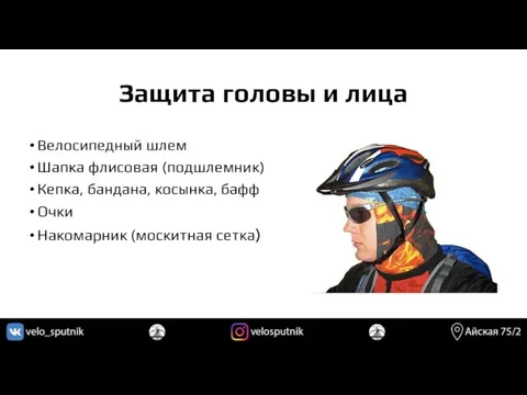 Защита головы и лица Велосипедный шлем Шапка флисовая (подшлемник) Кепка,