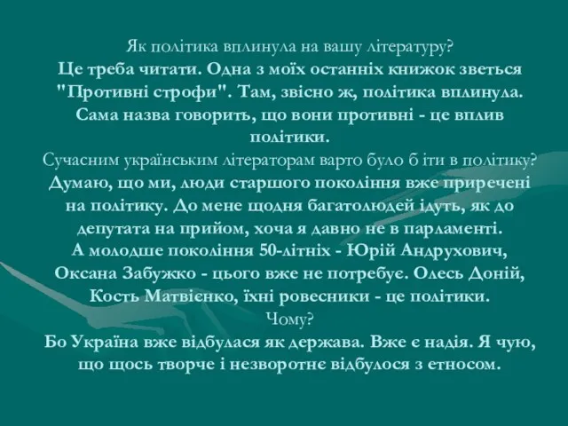 Як політика вплинула на вашу літературу? Це треба читати. Одна