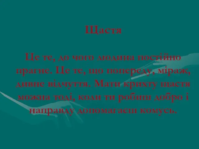 Щастя Це те, до чого людина постійно прагне. Це те,