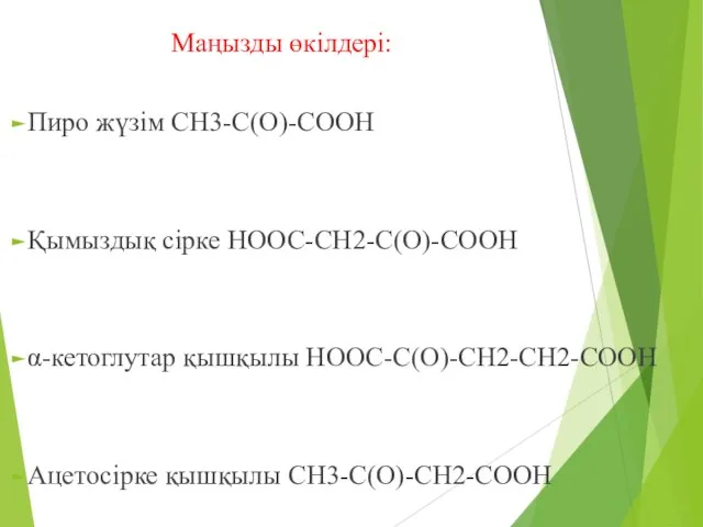 Маңызды өкілдері: Пиро жүзім CН3-С(О)-СООН Қымыздық сірке НООС-СН2-С(О)-СООН α-кетоглутар қышқылы НООС-С(О)-СН2-СН2-СООН Ацетосірке қышқылы СН3-С(О)-СН2-СООН