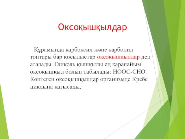 Оксоқышқылдар Құрамында карбоксил және карбонил топтары бар қосылыстар оксоқышқылдар деп