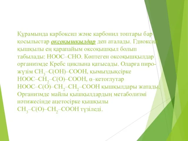 Құрамында карбоксил және карбонил топтары бар қосылыстар оксоқышқылдар деп аталады.