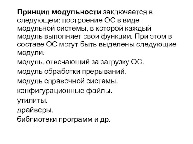 Принцип модульности заключается в следующем: построение ОС в виде модульной