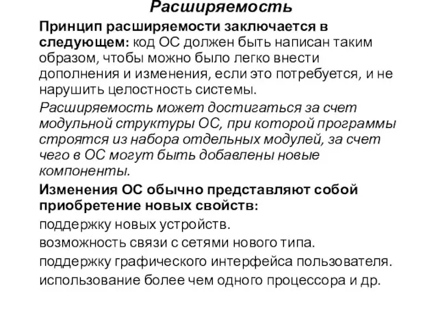 Расширяемость Принцип расширяемости заключается в следующем: код ОС должен быть