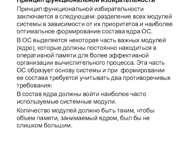 Принцип функциональной избирательности Принцип функциональной избирательности заключается в следующем: разделение