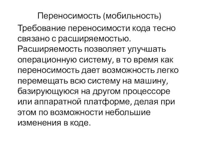 Переносимость (мобильность) Требование переносимости кода тесно связано с расширяемостью. Расширяемость