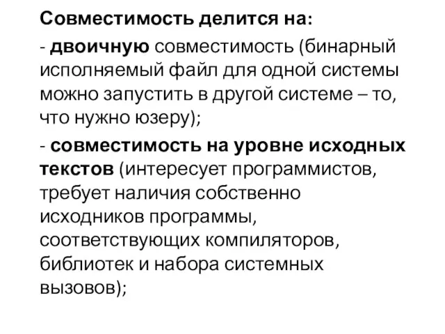 Совместимость делится на: - двоичную совместимость (бинарный исполняемый файл для