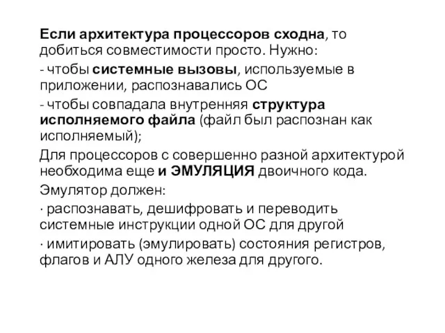 Если архитектура процессоров сходна, то добиться совместимости просто. Нужно: -