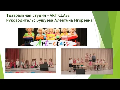 Театральная студия «ART CLASS Руководитель: Бушуева Алевтина Игоревна