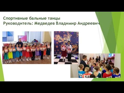 Спортивные бальные танцы Руководитель: Медведев Владимир Андреевич