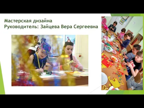 Мастерская дизайна Руководитель: Зайцева Вера Сергеевна