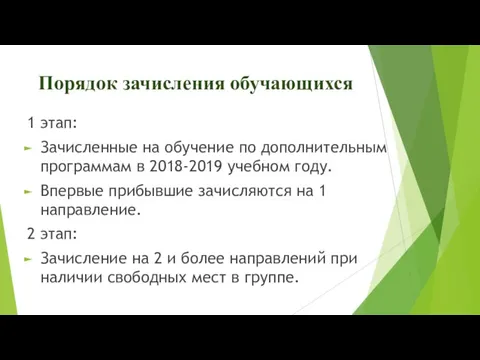 Порядок зачисления обучающихся 1 этап: Зачисленные на обучение по дополнительным программам в 2018-2019