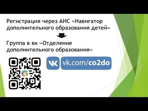 Регистрация через АИС «Навигатор дополнительного образования детей» Группа в вк «Отделение дополнительного образования»