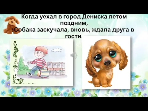 Когда уехал в город Дениска летом поздним, Собака заскучала, вновь, ждала друга в гости.
