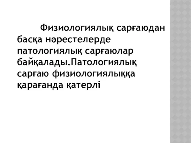 Физиологиялық сарғаюдан басқа нәрестелерде патологиялық сарғаюлар байқалады.Патологиялық сарғаю физиологиялыққа қарағанда қатерлі