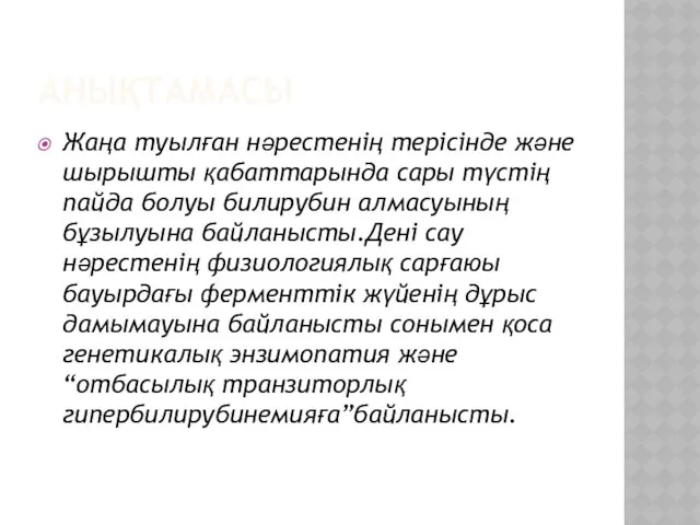 АНЫҚТАМАСЫ Жаңа туылған нәрестенің терісінде және шырышты қабаттарында сары түстің